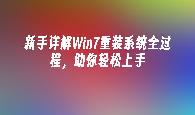 新手详解win7重装系统全过程，助你轻松上手-第1张图片-华展网