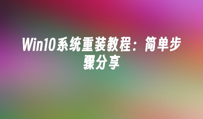 win10系统重装教程-第1张图片-华展网