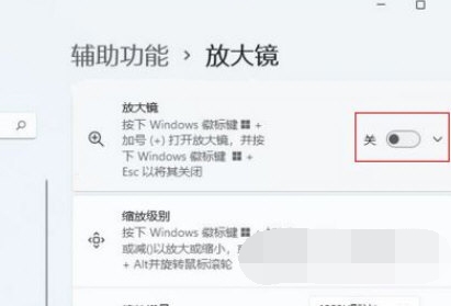 windows11放大镜怎么关 windows11放大镜怎关闭方法-第1张图片-华展网