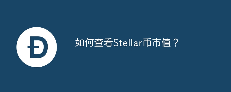 如何查看stellar币市值？-第1张图片-华展网