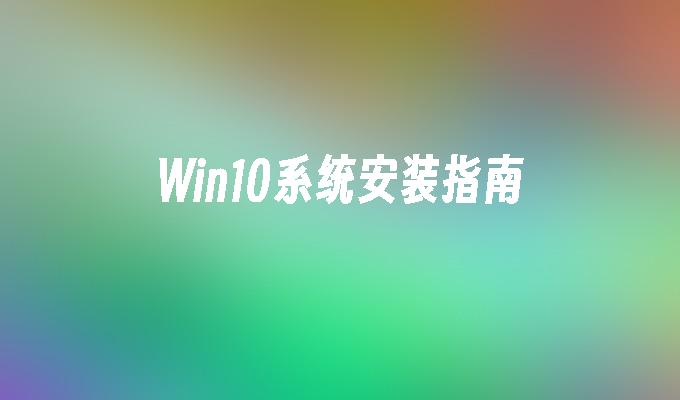 win10系统安装指南_win10教程_小鱼一键重装系统凯发首页官网-第1张图片-华展网