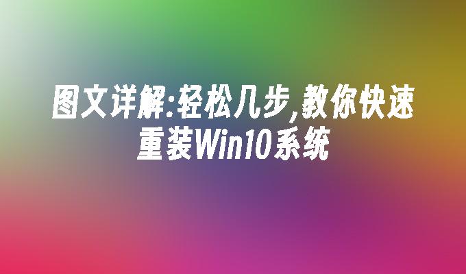 图文详解：轻松几步,教你快速重装win10系统-第1张图片-华展网