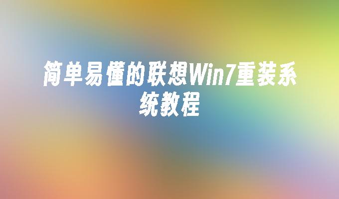 简单易懂的联想win7重装系统教程-第1张图片-华展网