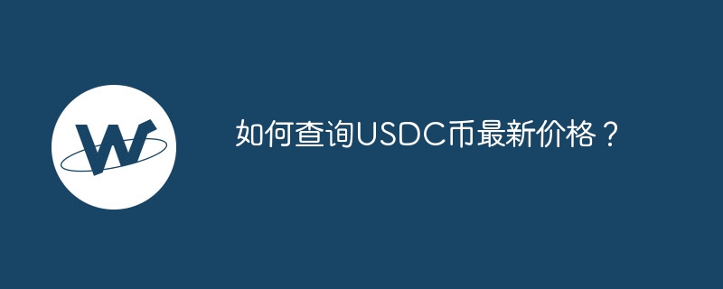 如何查询usdc币最新价格？-第1张图片-华展网