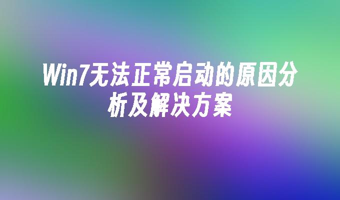 win7无法正常启动的原因分析及凯发首页的解决方案-第1张图片-华展网