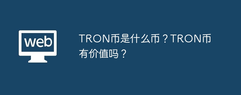 tron币是什么币？tron币有价值吗？-第1张图片-华展网