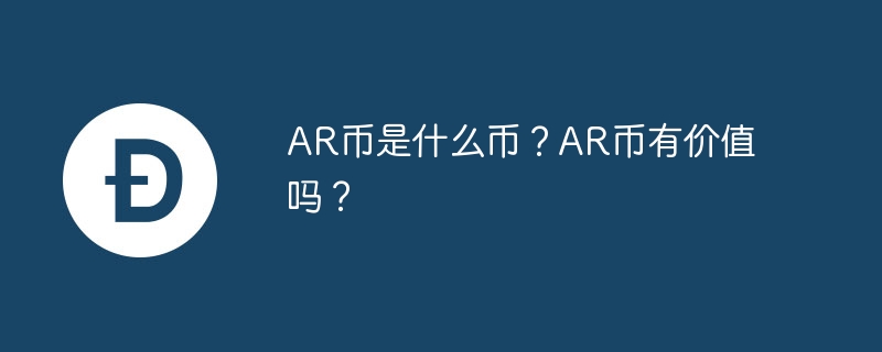 ar币是什么币？ar币有价值吗？-第1张图片-华展网