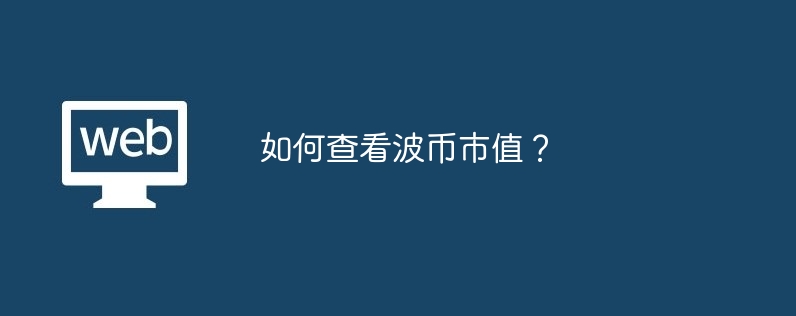 如何查看波币市值？-第1张图片-华展网