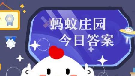 庄园小课堂今日答案最新4月29日 蚂蚁庄园小课堂2024年4月29日答案-第1张图片-华展网