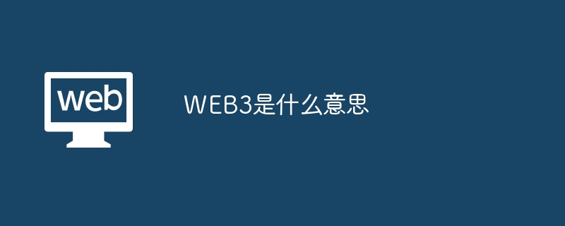 web3是什么意思-第1张图片-华展网