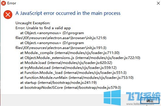 win10更新后运行软件报错：javascript error occurred in the main process 解决方法-第1张图片-华展网