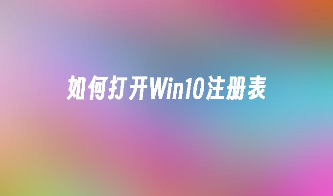 如何打开win10注册表-第1张图片-华展网