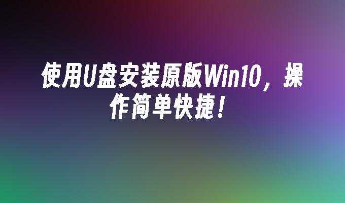 使用u盘安装原版win10操作简单快捷-第1张图片-华展网