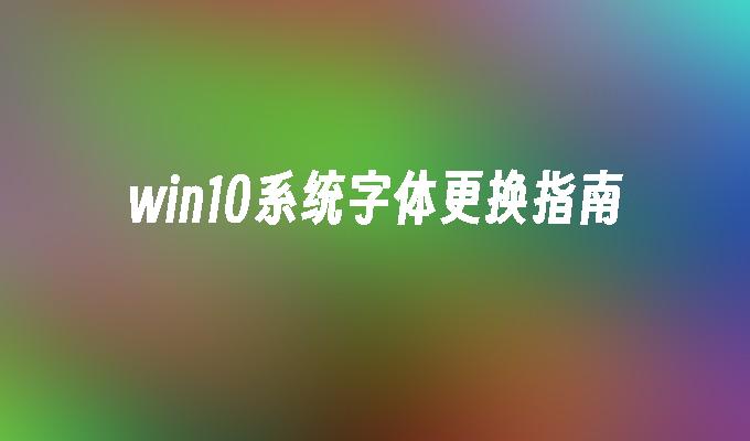 win10系统字体更换指南-第1张图片-华展网