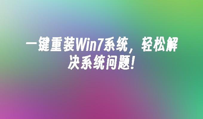 一键重装win7系统，轻松解决系统问题!-第1张图片-华展网