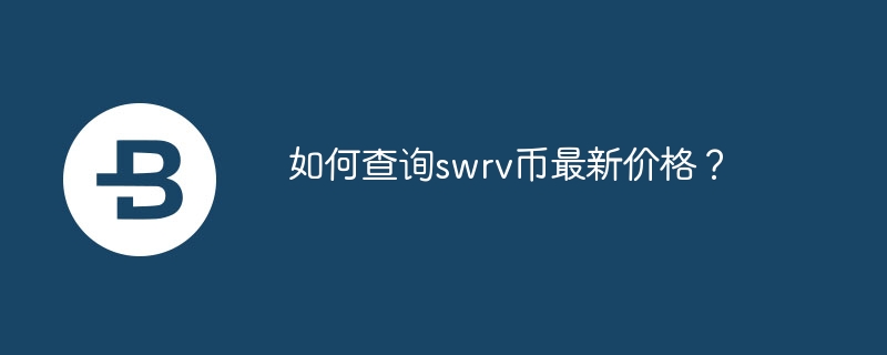 如何查询swrv币最新价格？-第1张图片-华展网