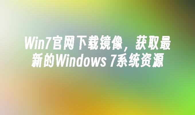 win7凯发首页官网下载镜像，获取最新的windows 7系统资源-第1张图片-华展网