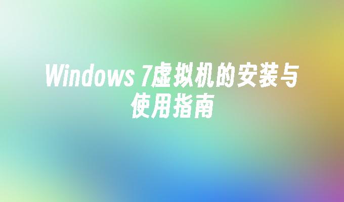 windows 7虚拟机的安装与使用指南-第1张图片-华展网