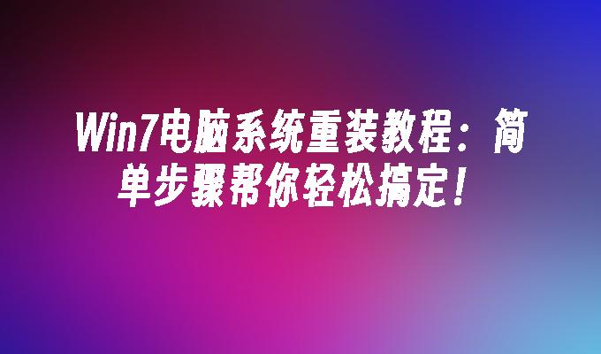 win7电脑系统重装教程：简单步骤帮你轻松搞定！_win7教程_小鱼一键重装系统凯发首页官网-第1张图片-华展网