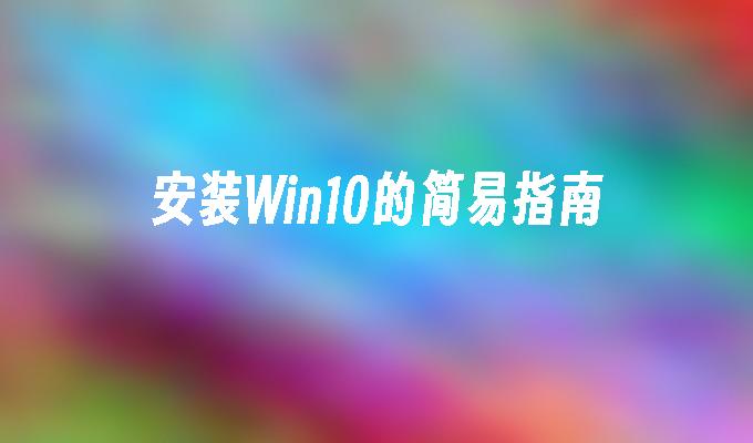 安装win10的简易指南-第1张图片-华展网