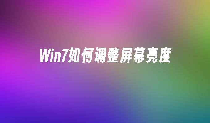 win7如何调整屏幕亮度_win7教程_小鱼一键重装系统凯发首页官网-第1张图片-华展网