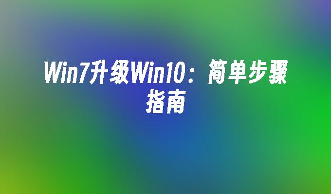 win7升级win10：简单步骤指南-第1张图片-华展网