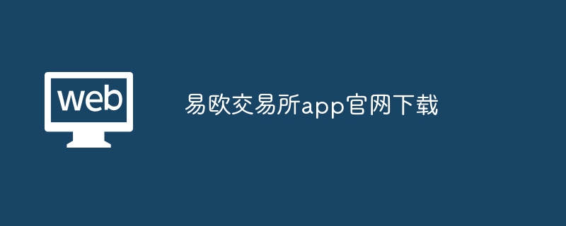 易欧交易所app凯发首页官网下载-第1张图片-华展网