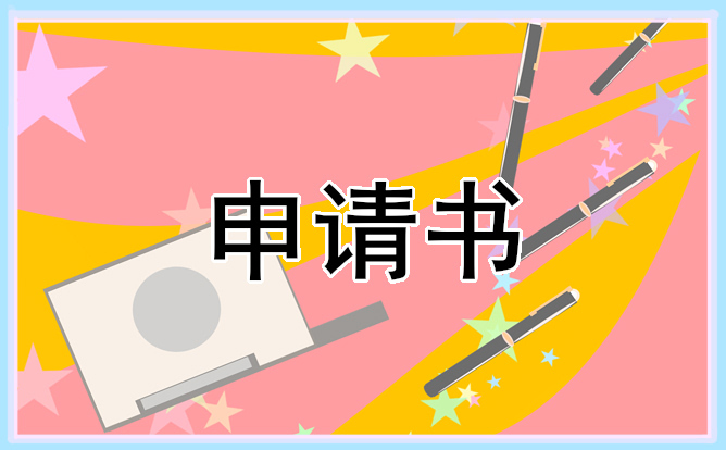 入团申请书400字范文2022年（10篇精选）-第1张图片-华展网