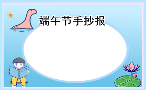 2022端午节手抄报精美设计模板一等奖精选10张-第8张图片-华展网