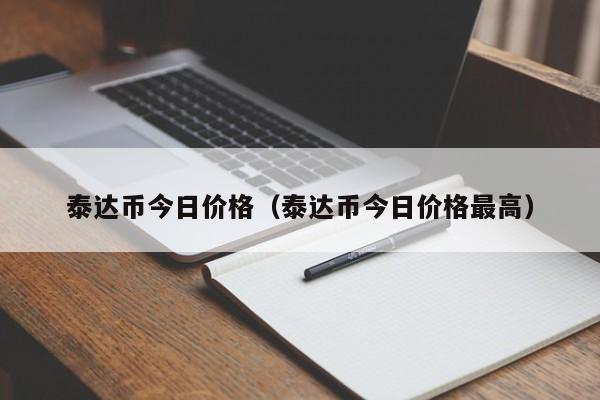 泰达币今日价格（泰达币今日价格最高）-第1张图片-华展网