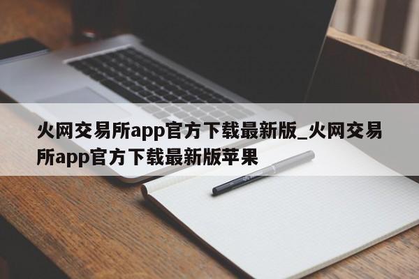 火网交易所app官方下载最新版_火网交易所app官方下载最新版苹果-第1张图片-华展网