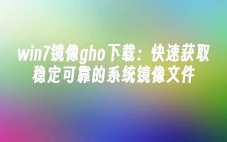 win7镜像gho下载：快速获取稳定可靠的系统镜像文件