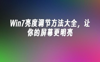 win7亮度调节方法大全，让你的屏幕更明亮