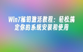 win7秘钥激活教程：轻松搞定你的系统安装和使用