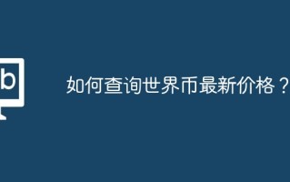 如何查询世界币最新价格？