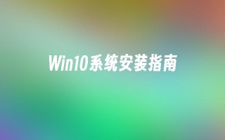 win10系统安装指南_win10教程_小鱼一键重装系统凯发首页官网