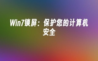 win7锁屏：保护您的计算机安全_win7教程_小鱼一键重装系统凯发首页官网