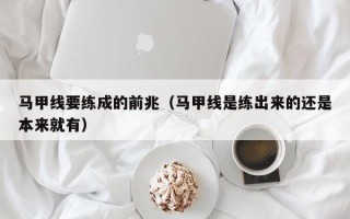 马甲线要练成的前兆（马甲线是练出来的还是本来就有）