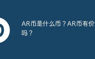 ar币是什么币？ar币有价值吗？