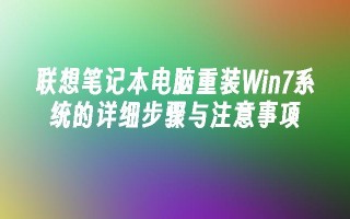 联想笔记本电脑重装win7系统的详细步骤与注意事项