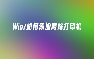 win7如何添加网络打印机