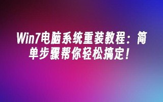 win7电脑系统重装教程：简单步骤帮你轻松搞定！_win7教程_小鱼一键重装系统凯发首页官网