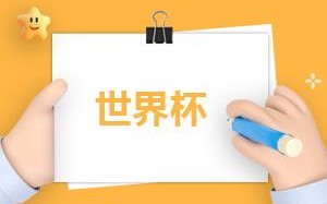 哥斯达黎加vs西班牙实力对比分析