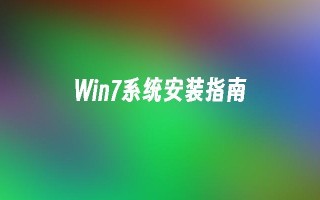 win7系统安装指南_win7教程_小鱼一键重装系统凯发首页官网