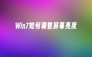 win7如何调整屏幕亮度_win7教程_小鱼一键重装系统凯发首页官网