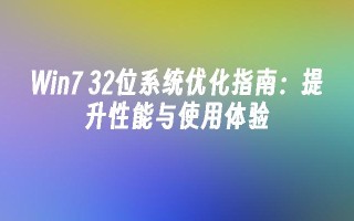 win7 32位系统优化指南：提升性能与使用体验