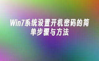 win7系统设置开机密码的简单步骤与方法