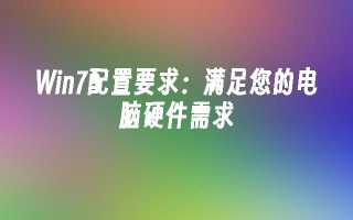 win7配置要求：满足您的电脑硬件需求