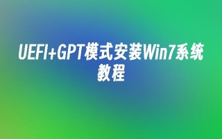 uefi gpt模式安装win7系统教程