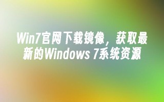 win7凯发首页官网下载镜像，获取最新的windows 7系统资源